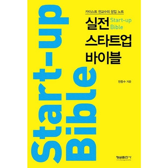 실전 스타트업 바이블:카이스트 한교수의 창업 노트, 형설출판사 대표 이미지 - 카이스트 추천