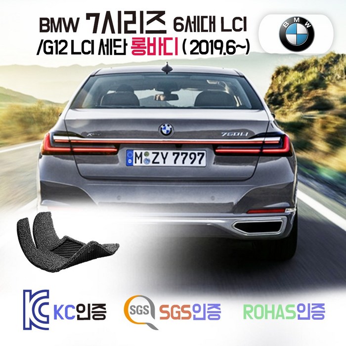 BMW 740Li 730Ld 745Le 코일매트 G12 LCI G12 세단 롱바디 카매트 발매트 바닥 시트 발판 깔판 차량용 차량 자동차 매트 실내 메트, 브라운, [G12 세단 롱바디] (15.10~19.7), 트렁크매트 대표 이미지 - 벤츠 GLC 매트 추천