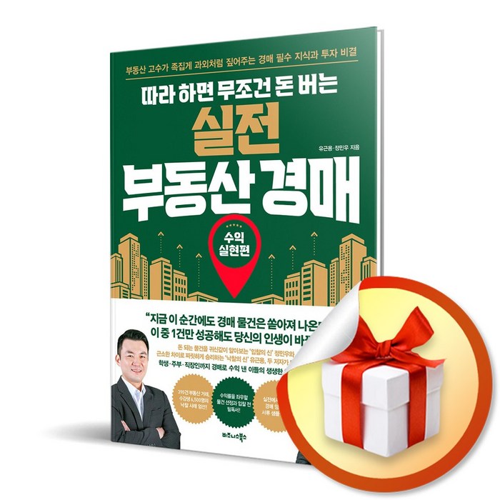 사은품증정) 따라 하면 무조건 돈 버는 실전 부동산 경매 / 부동산 고수가 족집게 과외처럼 짚어주는 경매 필수 지식과 투자 비결 대표 이미지 - 실전경매 추천