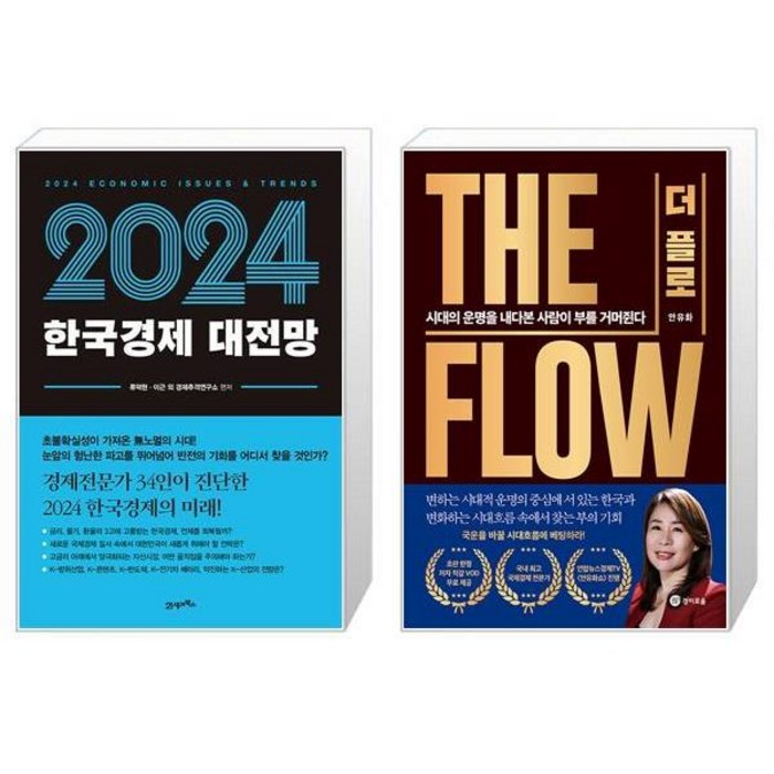 2024 한국경제 대전망 + THE FLOW(더 플로) (마스크제공) 대표 이미지 - 경제 전망 추천