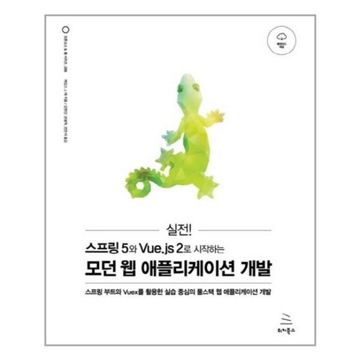실전! 스프링 5와 Vue.js 2로 시작하는 모던 웹 애플리케이션 개발:스프링 부트와 Vuex를 활용한 실습 중심의 풀스택 웹 애플리케이션 개발, 위키북스 대표 이미지 - Vue.js 책 추천