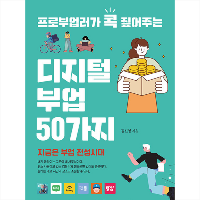 굿인포메이션 프로부업러가 콕 짚어주는 디지털 부업 50가지+사은품 대표 이미지 - 부업 책 추천