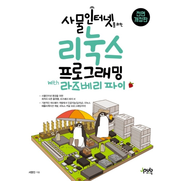 사물인터넷을 위한 리눅스 프로그래밍 with 라즈베리 파이, 제이펍 대표 이미지 - 리눅스 책 추천