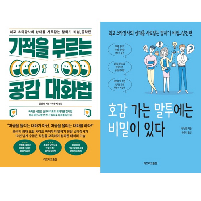 장신웨 2권세트 - 기적을 부르는 공감 대화법 ＋ 호감 가는 말투에는 비밀이 있다 대표 이미지 - 남자 호감 신호 추천