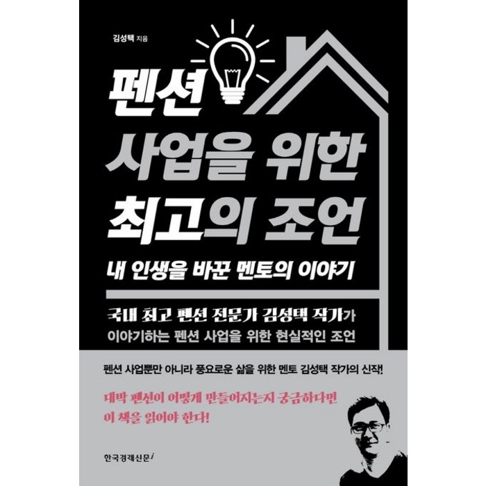 펜션 사업을 위한 최고의 조언 내 인생을 바꾼 멘토의 이야기, 한국경제신문i 대표 이미지 - 사업 책 추천