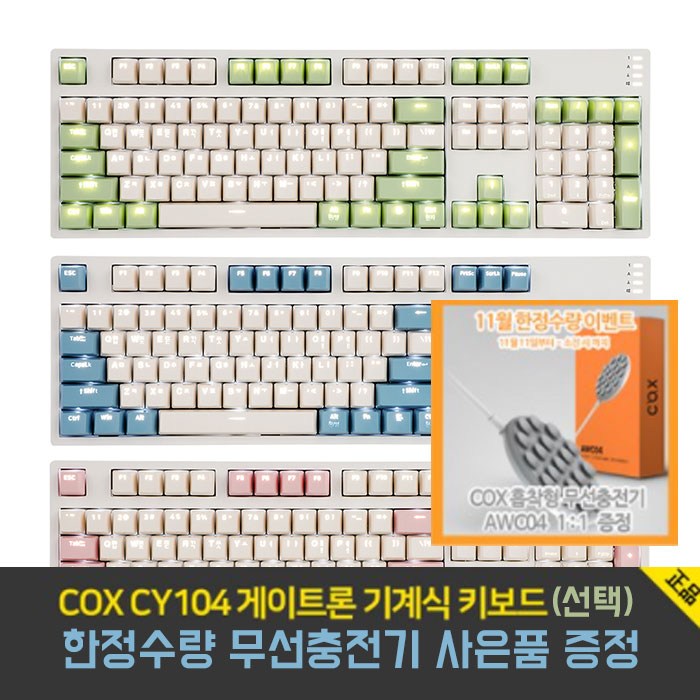 [사은품 증정] COX CY104 게이트론 기계식 키보드 AWC 04 WHITE 무선 충전기 [축/색상선택], 그린갈축+COX 무선충전기AWC04 대표 이미지 - COX 기계식키보드 갈축 추천