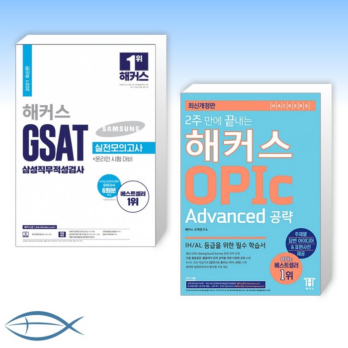 [오늘의 책] 2021 해커스 GSAT 삼성직무적성검사 실전모의고사 + 2주 만에 끝내는 해커스 OPIc Advanced 공략 (전2권) 대표 이미지 - 오픽 모의고사 추천