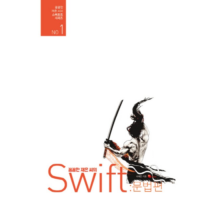 꼼꼼한 재은 씨의 스위프트 문법편:iOS 앱 개발을 위한 Swift 바이블, 루비페이퍼 대표 이미지 - 스위프트 책 추천