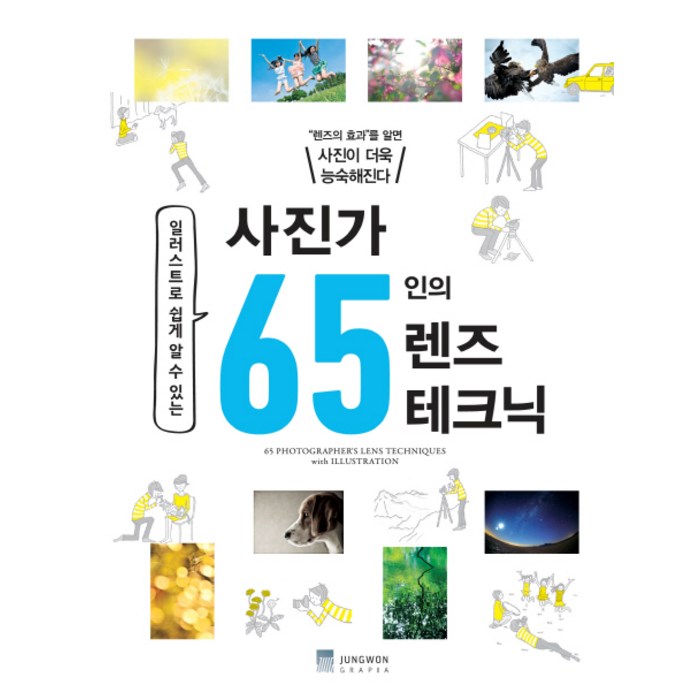 일러스트로 쉽게 알 수 있는 사진가 65인의 렌즈 테크닉:렌즈의 효과를 알면 사진이 더욱 능숙해진다, 정원그라피아 대표 이미지 - 일러스트 테크닉 책 추천