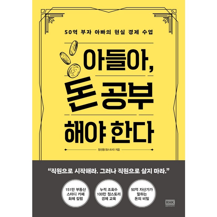 아들아 돈 공부해야 한다:50억 부자 아빠의 현실 경제 수업, 알에이치코리아 대표 이미지 - 돈공부 책 추천