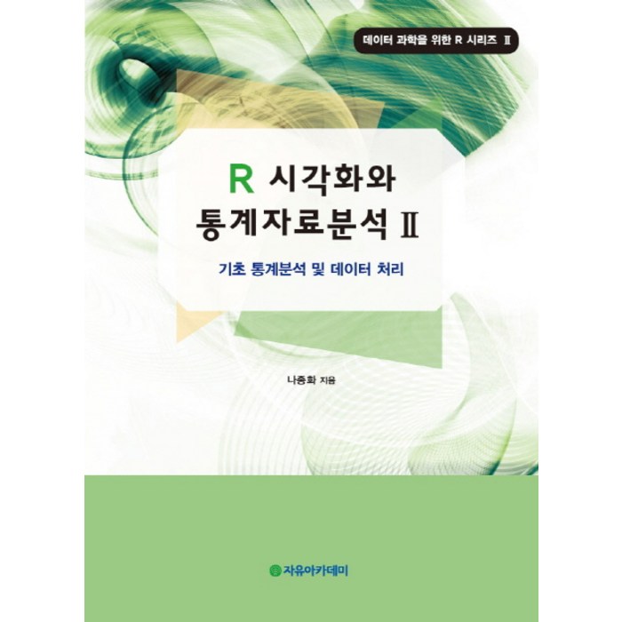 R 시각화와 통계자료분석 2:기초 통계분석 및 데이터 처리, 자유아카데미 대표 이미지 - R 책 추천