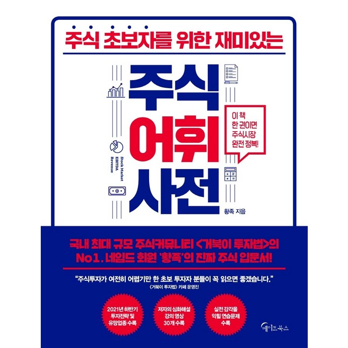 주식 초보자를 위한 재미있는 주식어휘사전, 메이트북스, 황족 대표 이미지 - 주식 책 추천