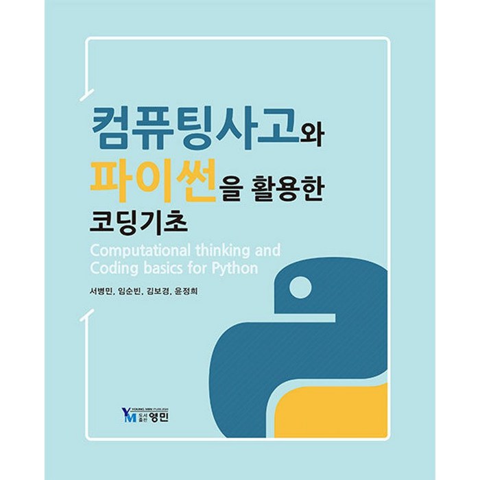 컴퓨팅사고와 파이썬을 활용한 코딩기초, 서병민 등저, 영민 대표 이미지 - 코딩 기초 책 추천