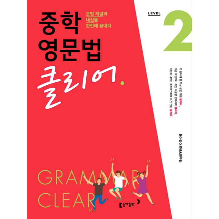 중학 영문법 클리어 Level. 2:Grammar Clear, 동아출판 대표 이미지 - 중학 영어 책 추천