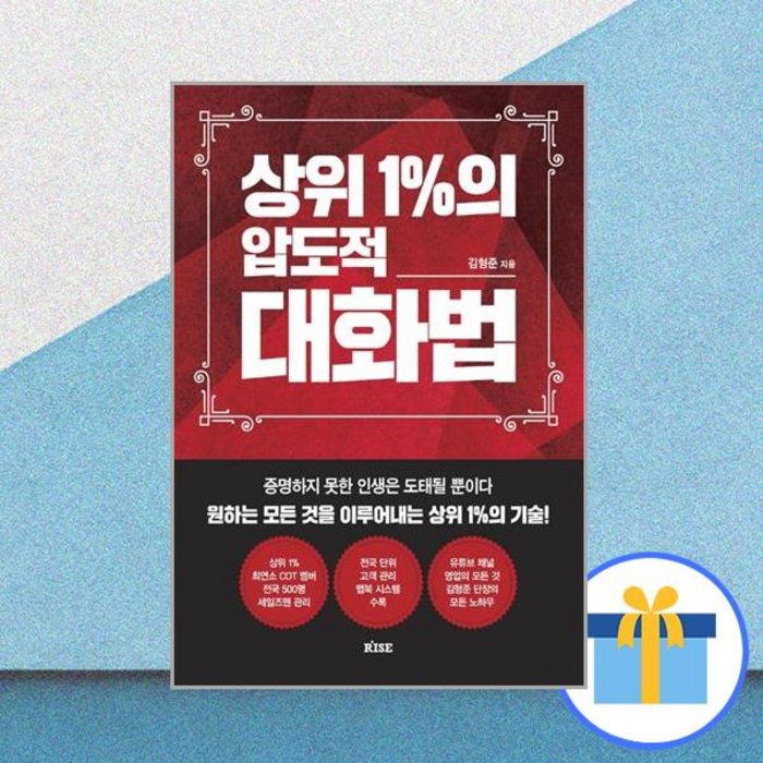 상위 1%의 압도적 대화법 / 떠오름 대표 이미지 - 말 잘하는 법 추천