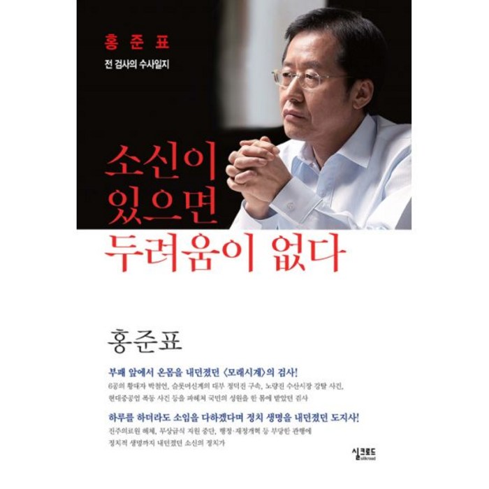 소신이 있으면 두려움이 없다, 실크로드 대표 이미지 - 홍준표 책 추천