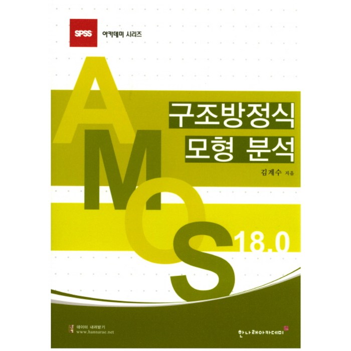 AMOS 18.0 구조방정식 모형 분석, 한나래아카데미 대표 이미지 - 구조방정식 책 추천