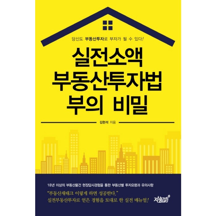 실전소액 부동산투자법 부의 비밀, 지식과감성 대표 이미지 - 소액투자 추천