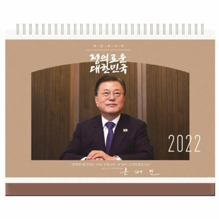 웅진북센 대통령 문재인 탁상달력 2022, One color | One Size, 8809529012349 대표 이미지 - 문재인 달력 추천