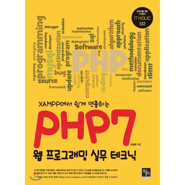 XAMPP에서 쉽게 연출하는 PHP7 웹프로그래밍 실무 테크닉, 북스홀릭퍼블리싱 대표 이미지 - PHP 책 추천