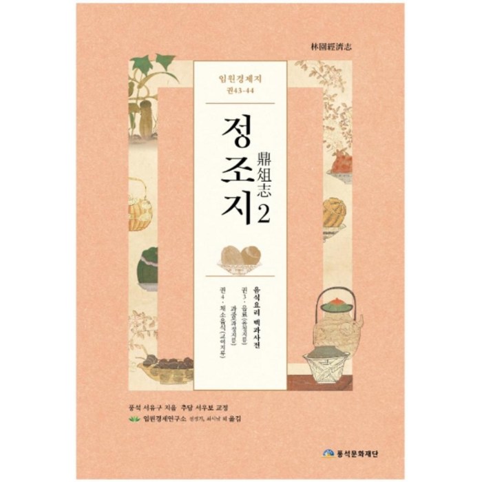 임원경제지 정조지 2:음식요리 백과사전, 풍석문화재단, 서유구 대표 이미지 - 음식문화 책 추천