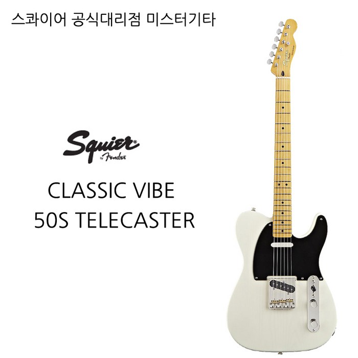 스콰이어 squier CLASSIC VIBE 50S TELECASTER, BUTTER SCOTCH BLONDE 대표 이미지 - 스콰이어 클래식 바이브 추천