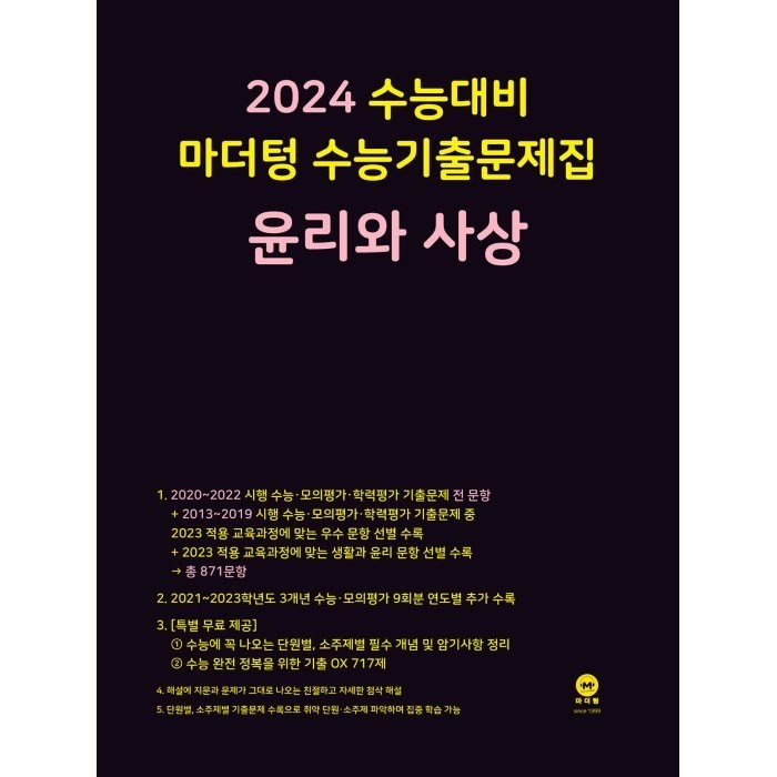 마더텅 수능기출문제집 윤리와 사상(2023)(2024 수능대비), 사회영역 대표 이미지 - 수능 기출문제집 추천