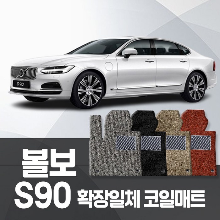 카포스 볼보 S90 전차종 자동차매트 확장 1+2열 코일매트 자동차발판, 볼보_S90 (B6) 2021~출시중, 그레이 대표 이미지 - 볼보 매트 추천