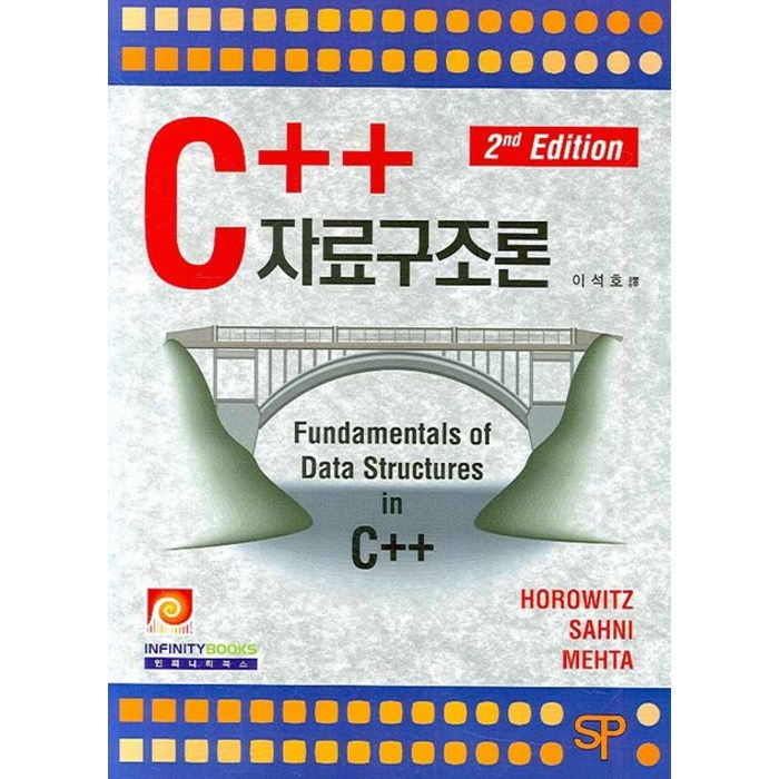 C++ 자료구조론, 인피니티북스 대표 이미지 - C++ 책 추천