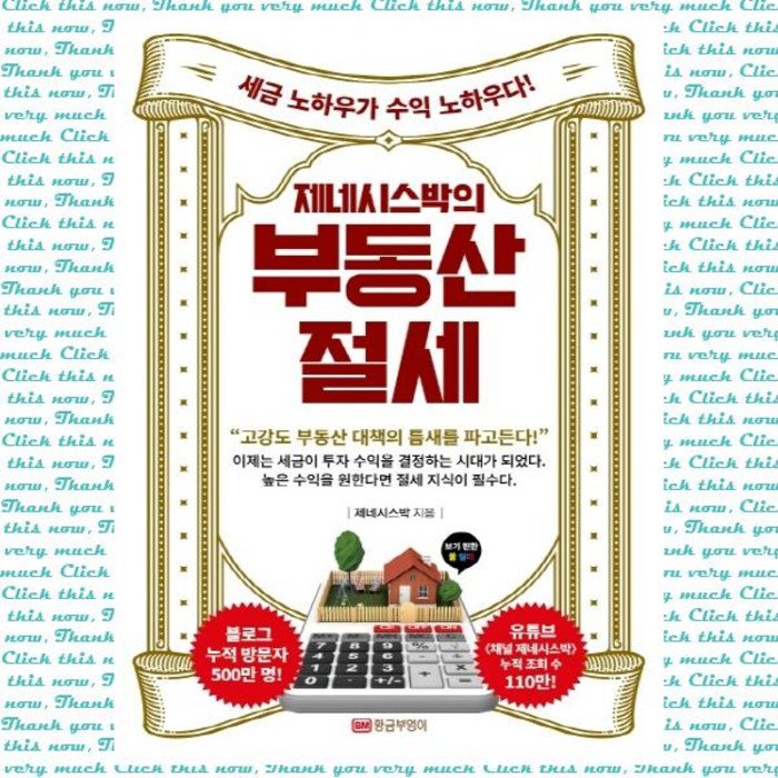 제네시스박의 부동산 절세:세금 노하우가 수익 노하우다!, 황금부엉이 대표 이미지 - 부동산 절세 추천