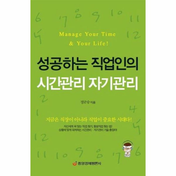 성공하는 직업인의 시간관리 자기관리 대표 이미지 - 시간관리 방법 추천