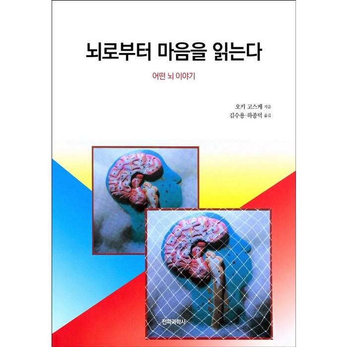 뇌로부터 마음을 읽는다:어떤 뇌 이야기, 전파과학사, 9788970449449, 오키 고스케 저/김수용,하종덕 역 대표 이미지 - 뇌 건강에 좋은 것 추천