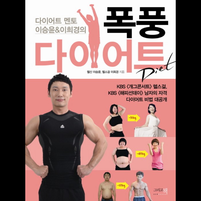 다이어트 멘토 이승윤 이희경의 폭풍다이어트, 그리고책 대표 이미지 - 다이어트 책 추천