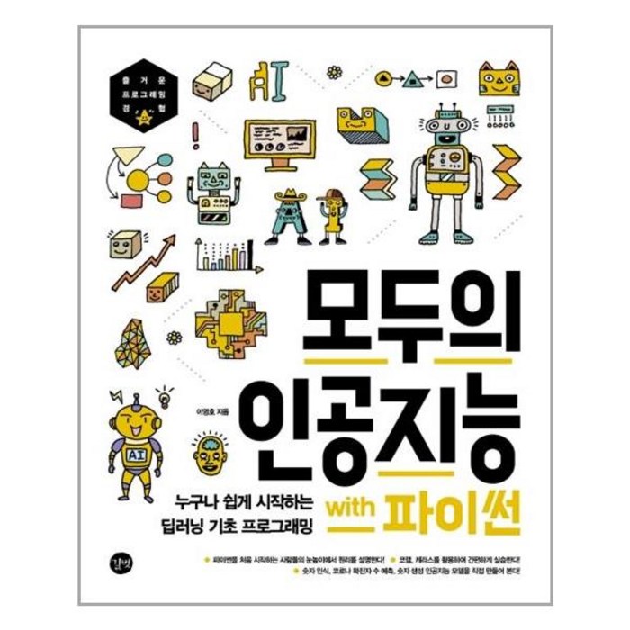 모두의 인공지능 with 파이썬 : 누구나 쉽게 시작하는 딥러닝 기초 프로그래밍, 길벗 대표 이미지 - 파이썬 책 추천