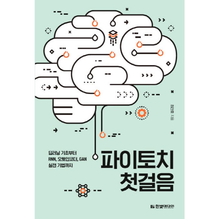 파이토치 첫걸음:딥러닝 기초부터 RNN 오토인코더 GAN 실전 기법까지, 한빛미디어 대표 이미지 - RNN 책 추천