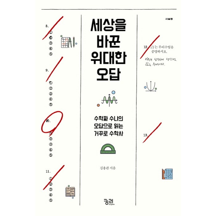 세상을 바꾼 위대한 오답:수학짜 수냐의 오답으로 읽는 거꾸로 수학사, 궁리, 김용관 대표 이미지 - 수학 책 추천