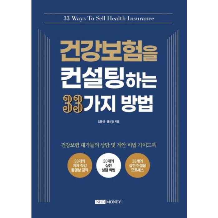 건강보험을 컨설팅하는 33가지 방법:, 네오머니, 김문성, 홍성민 대표 이미지 - 보험 책 추천