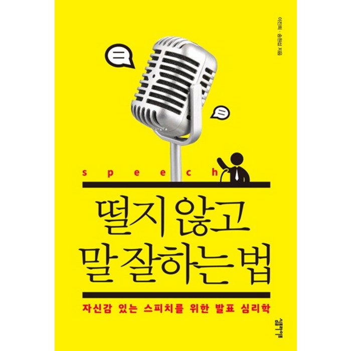 떨지 않고 말 잘하는 법:자신감 있는 스피치를 위한 발표 심리학, 심플라이프, 이진희 송원섭 대표 이미지 - 남자는 자신감 추천