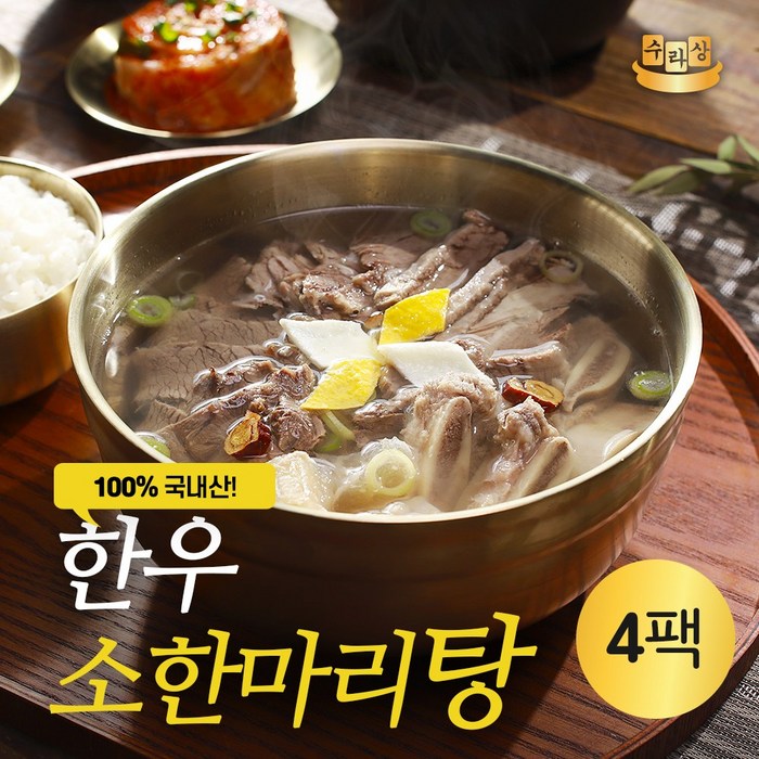 [수라상] 한우 소한마리탕 800gx4팩 총 3.2kg 소 갈비 스지 사태 양지 도가니, 단품 대표 이미지 - 탕 안주 추천