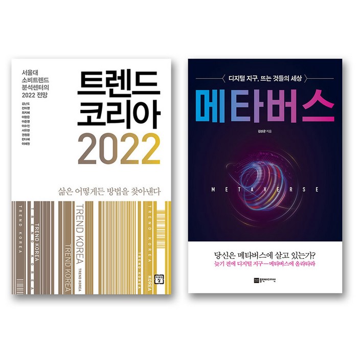 트렌드 코리아 2022 + 메타버스 세트 전2권 (노트증정), 미래의창 대표 이미지 - 트렌드 책 추천