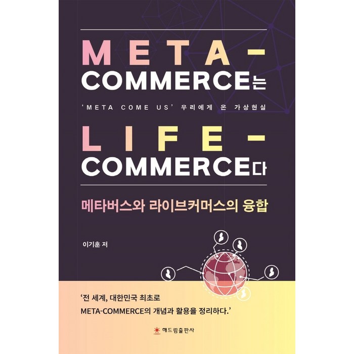 Meta Commerce는 Life Commerce다:메타버스와 라이브커머스의 융합, Meta Commerce는 Life Commerc.., 이기훈(저),해드림출판사, 해드림출판사 대표 이미지 - 라이브 커머스 책 추천