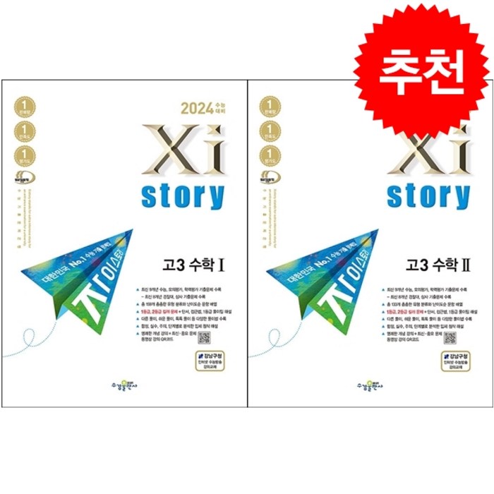 2024 수능대비 자이스토리 고3 수학 1 2 세트 + 미니수첩 증정, 수경출판사 대표 이미지 - 자이스토리 추천