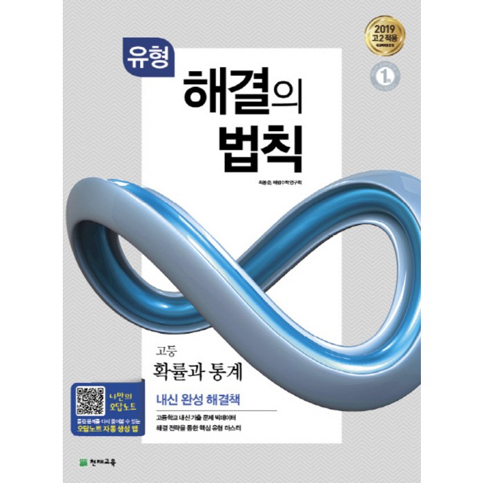 해결의 법칙 고등 확률과 통계(유형)(2022):고2 적용 새 교육과정 반영, 천재교육 대표 이미지 - 확률과 통계 책 추천