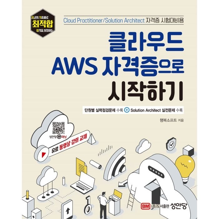 클라우드 AWS 자격증으로 시작하기:유료 동영상 강의 교재, 성안당 대표 이미지 - AWS 책 추천