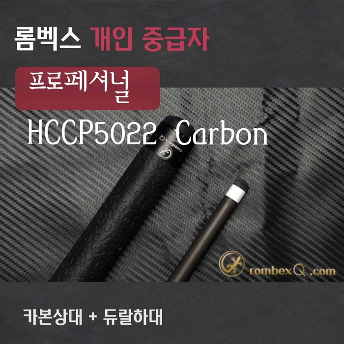 당구큐대 개인큐 중급자 HCCP5022C(카본상대 + 듀랄하대), 듀랄하대 대표 이미지 - 카본큐대 추천