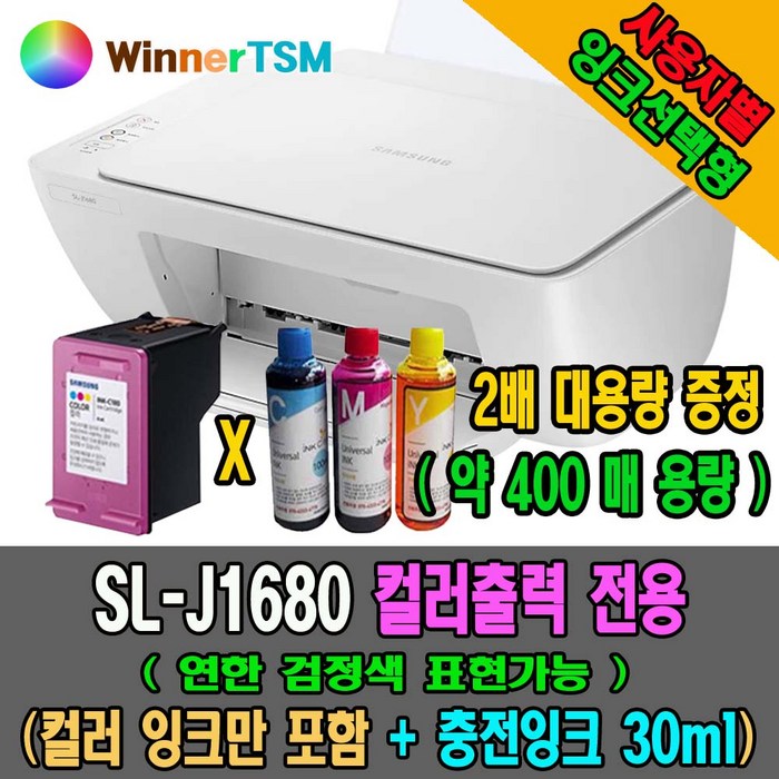 삼성전자 컬러 잉크젯 복합기 SL-J1660, J1680 (컬러잉크 포함)+2회분 3색 30ML 대표 이미지 - 삼성 프린터 추천