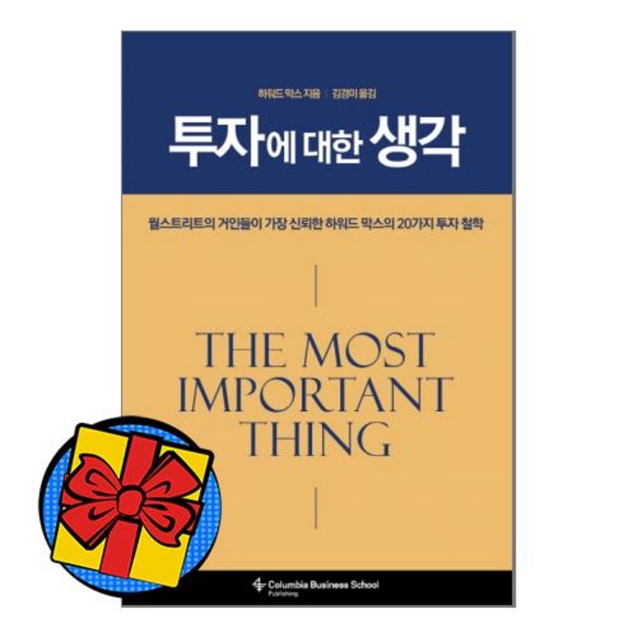 투자에대한생각 월스트리트가가장신뢰한하워드막스의20가지투자철학 단행본 책, 상품상세설명 참조, 상품상세설명 참조, 상품상세설명 참조 대표 이미지 - 투자철학 추천