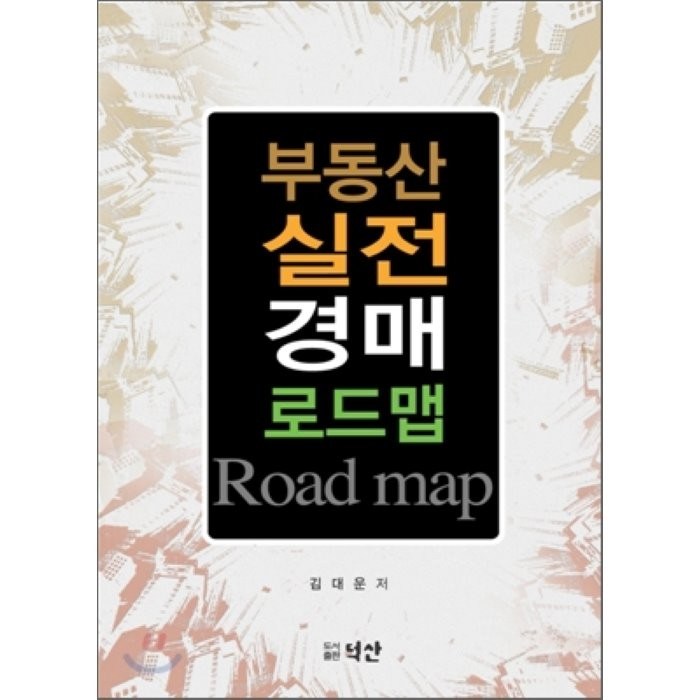 [덕산]부동산 실전 경매 로드맵(양장본 HardCover), 덕산 대표 이미지 - 실전경매 추천