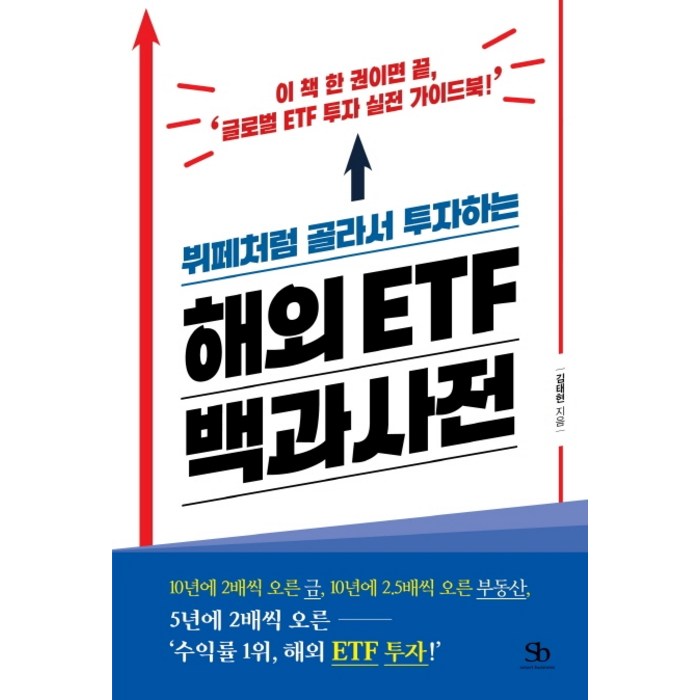 뷔페처럼 골라서 투자하는 해외 ETF 백과사전:이 책 한 권이면 끝 '글로벌 ETF 투자 실전 가이드북!', 스마트비즈니스 대표 이미지 - ETF 책 추천