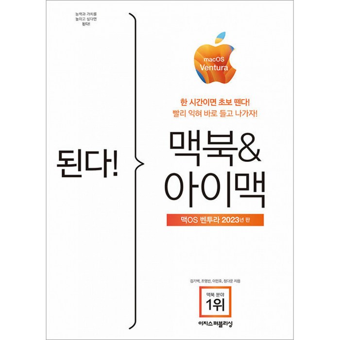 2023 된다! 맥북 & 아이맥 : 맥OS 벤투라 판, 이지스퍼블리싱 대표 이미지 - 맥 OS 책 추천